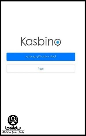 نصب برنامه کسبینو کسب و کار